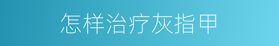 怎样治疗灰指甲的同义词