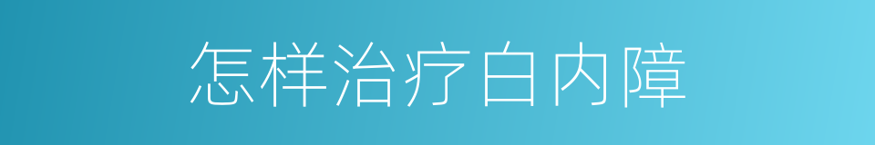 怎样治疗白内障的同义词