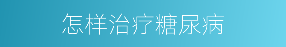 怎样治疗糖尿病的同义词