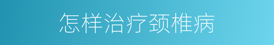 怎样治疗颈椎病的同义词