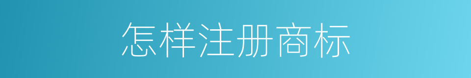 怎样注册商标的同义词