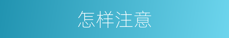 怎样注意的同义词