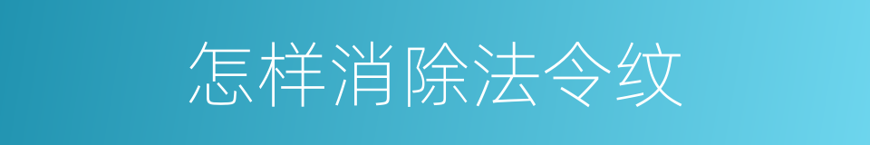 怎样消除法令纹的同义词