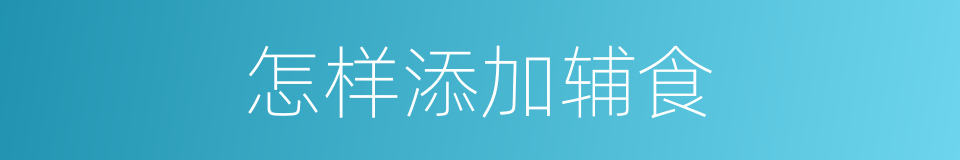 怎样添加辅食的同义词