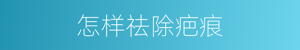 怎样祛除疤痕的同义词