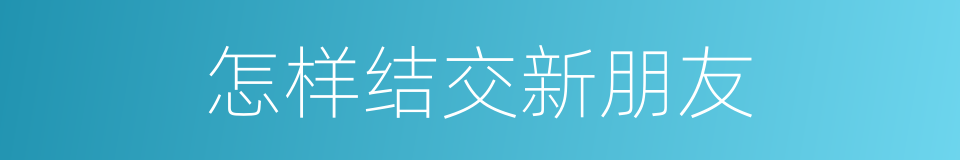 怎样结交新朋友的同义词