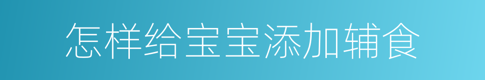 怎样给宝宝添加辅食的同义词