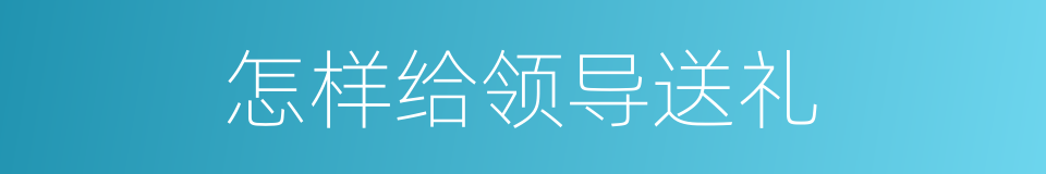 怎样给领导送礼的同义词