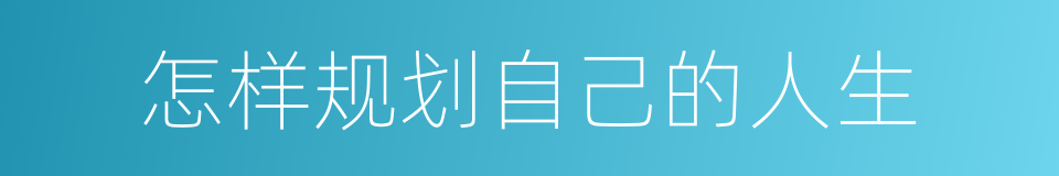 怎样规划自己的人生的同义词