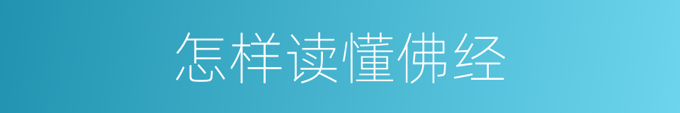 怎样读懂佛经的同义词