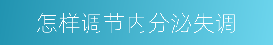 怎样调节内分泌失调的同义词