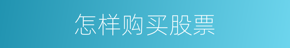 怎样购买股票的同义词