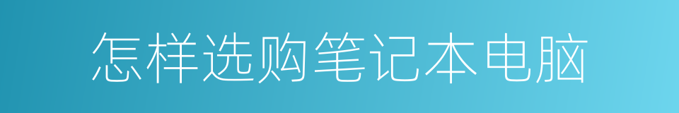 怎样选购笔记本电脑的同义词