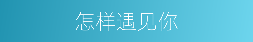 怎样遇见你的同义词