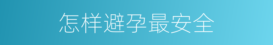 怎样避孕最安全的同义词