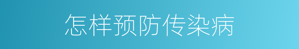 怎样预防传染病的同义词