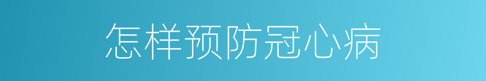 怎样预防冠心病的同义词