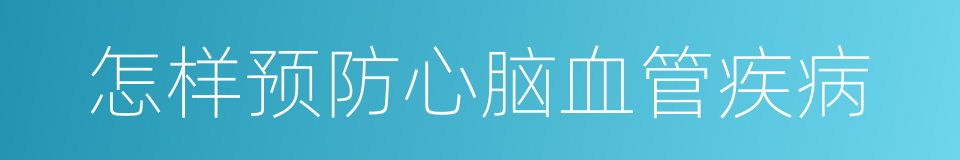怎样预防心脑血管疾病的同义词