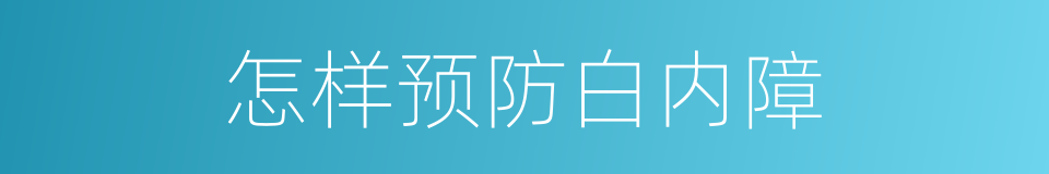 怎样预防白内障的同义词