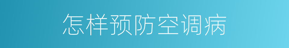 怎样预防空调病的同义词