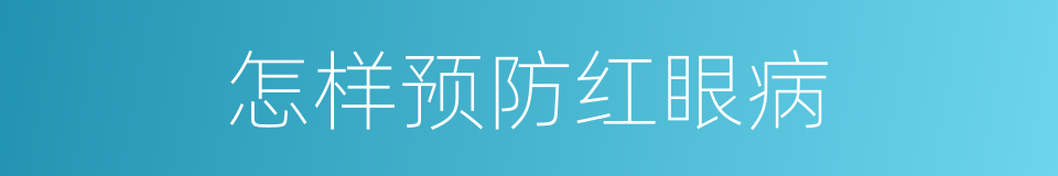 怎样预防红眼病的同义词