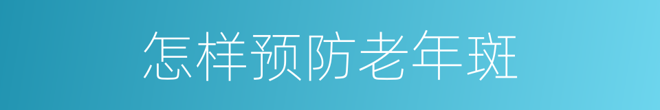 怎样预防老年斑的同义词