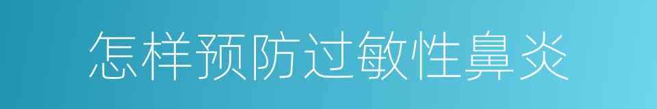 怎样预防过敏性鼻炎的同义词