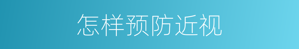 怎样预防近视的同义词