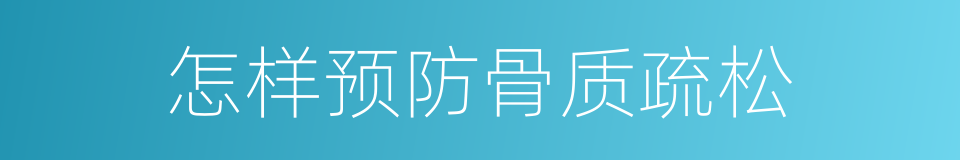 怎样预防骨质疏松的同义词