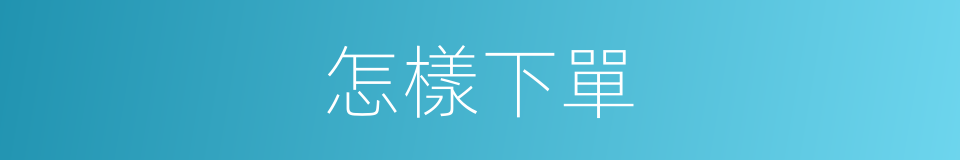 怎樣下單的同義詞