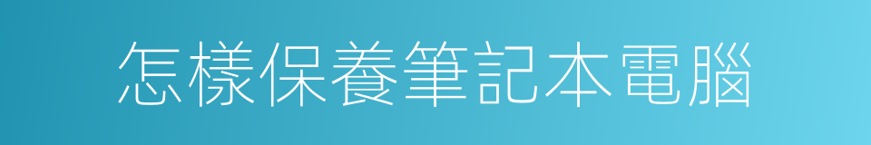 怎樣保養筆記本電腦的同義詞