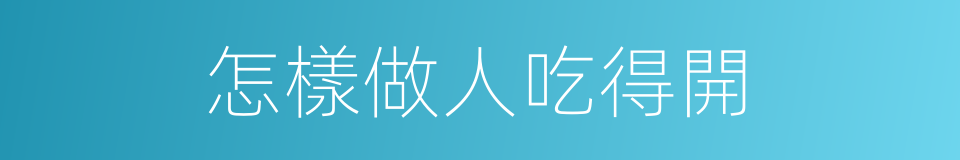 怎樣做人吃得開的同義詞