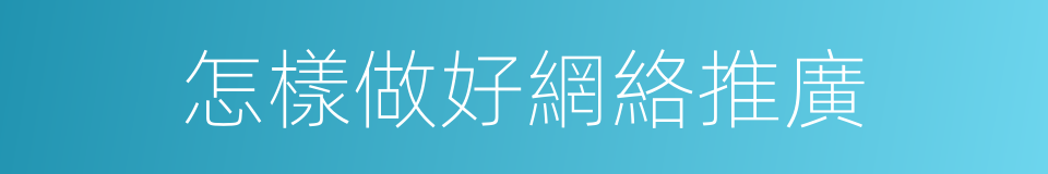 怎樣做好網絡推廣的同義詞