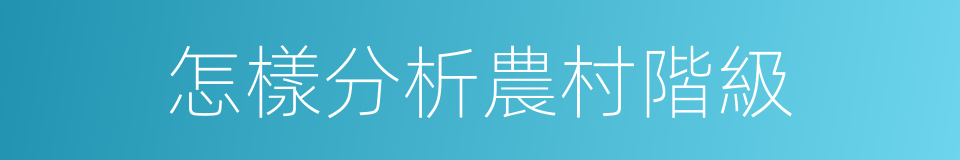 怎樣分析農村階級的同義詞