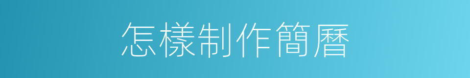 怎樣制作簡曆的同義詞