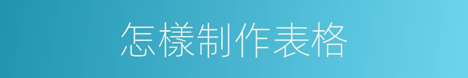 怎樣制作表格的同義詞