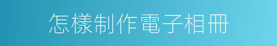 怎樣制作電子相冊的同義詞