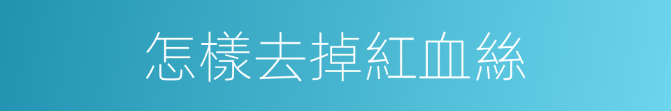 怎樣去掉紅血絲的同義詞