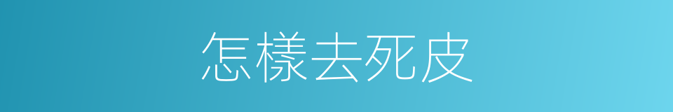 怎樣去死皮的同義詞