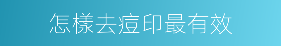 怎樣去痘印最有效的同義詞