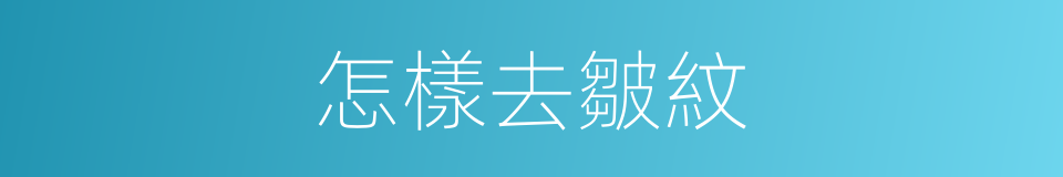 怎樣去皺紋的同義詞