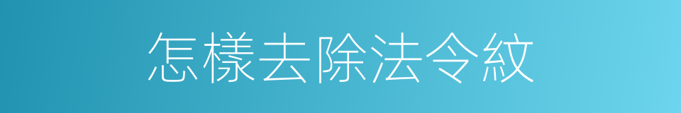 怎樣去除法令紋的同義詞