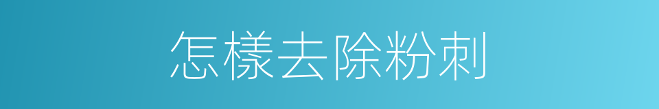 怎樣去除粉刺的同義詞