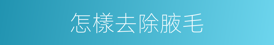 怎樣去除腋毛的同義詞