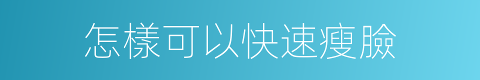 怎樣可以快速瘦臉的同義詞