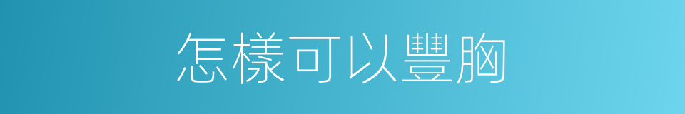 怎樣可以豐胸的同義詞