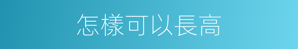 怎樣可以長高的同義詞