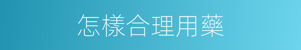 怎樣合理用藥的同義詞