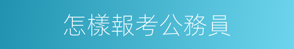 怎樣報考公務員的同義詞