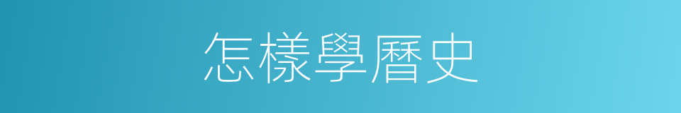 怎樣學曆史的同義詞